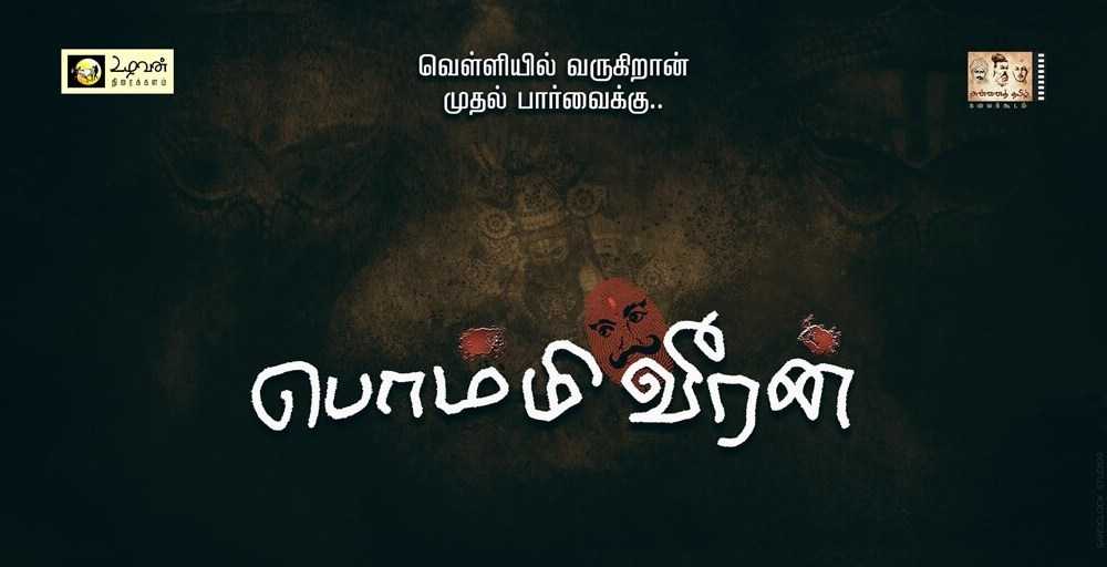 Bommi Veeran Tamil Movie (2019) | Cast | Teaser | Trailer | Release Date