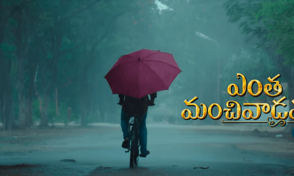 Entha Manchivaadavuraa Telugu Movie (2019) | Cast | Teaser | Trailer | Release Date