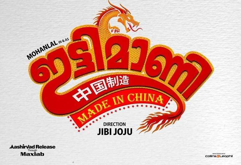 Ittymaani: Made in China Malayalam Movie (2019) | Cast | Songs | Teaser | Release Date