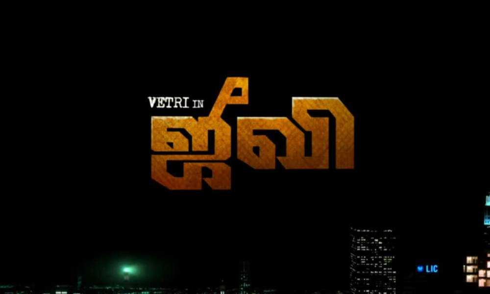 Jiivi Tamil Movie (2019) | Cast | Teaser | Trailer | Release Date