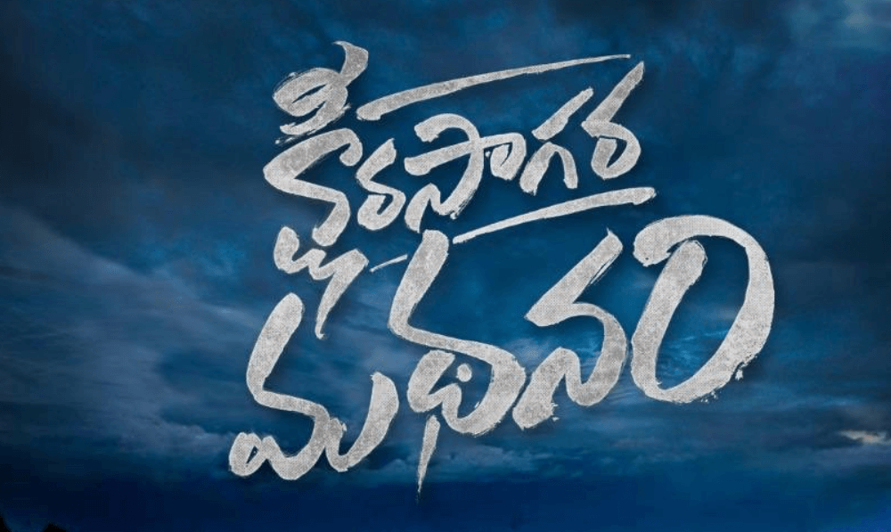 Ksheera Sagara Madhanam Telugu Movie (2020) | Cast | Teaser | Trailer | Release Date