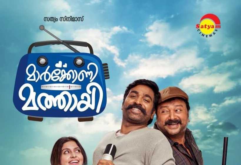 Marconi Mathaai Malayalam Movie (2019) | Cast | Teaser | Trailer | Release Date
