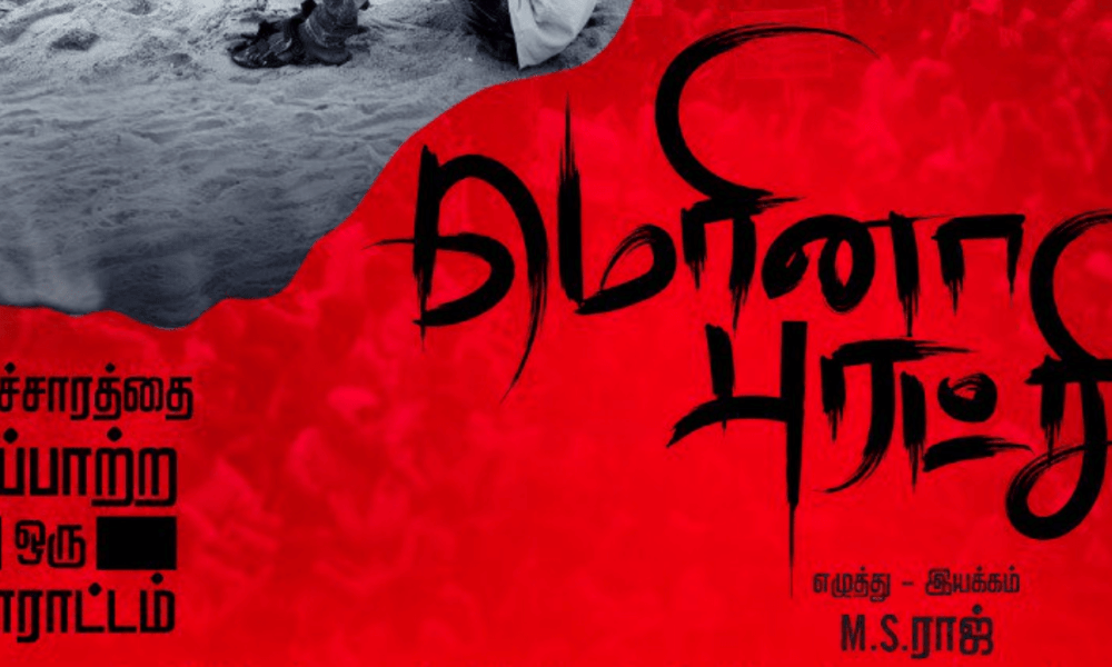 Marina Puratchi Tamil Movie (2019) | Cast | Teaser | Trailer | Release Date