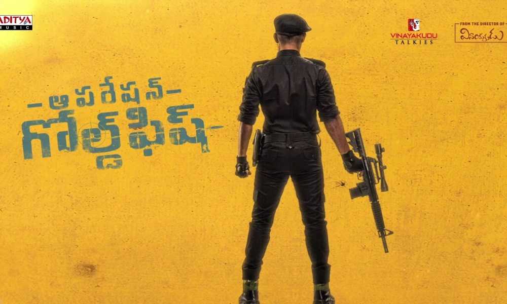 Operation Gold Fish Telugu Movie (2019) | Cast | Trailer | Songs | Release Date