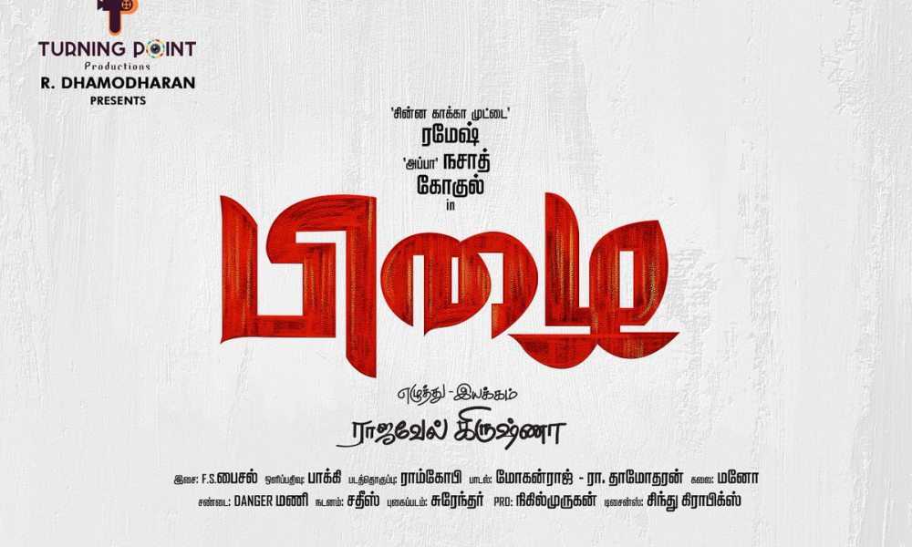 Pizhai Tamil Movie (2019) | Cast | Teaser | Trailer | Release Date