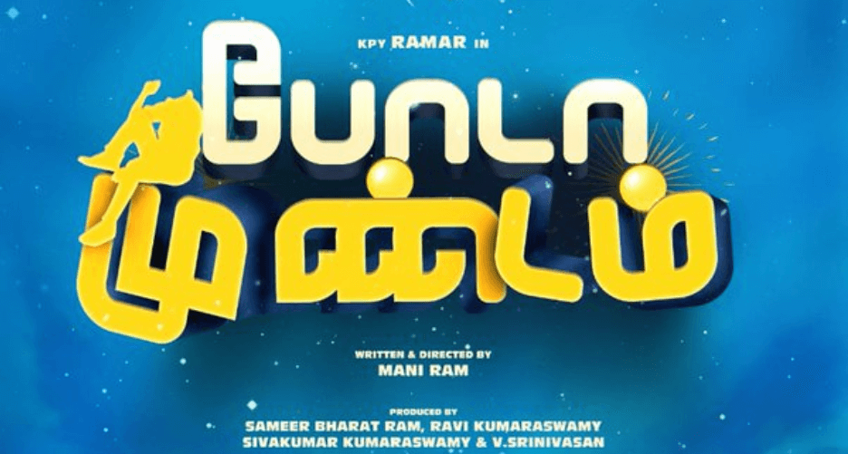 Poda Mundam Tamil Movie (2020) | Cast | Teaser | Trailer | Songs | Release Date