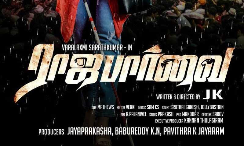 Rajaparvai Tamil Movie (2020) | Cast | Teaser | Trailer | Release Date