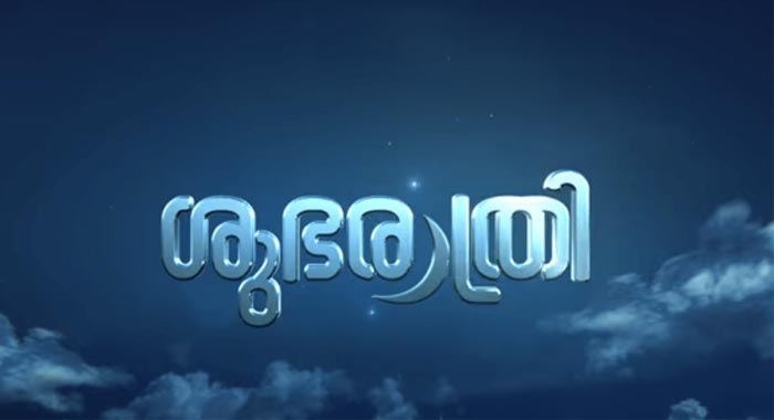 Shubarathri Malayalam Movie Wiki 1